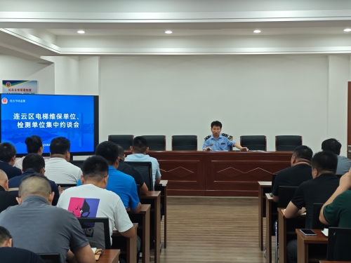 连云区市场监督管理局对连云区电梯维保单位、检测单位集中约谈