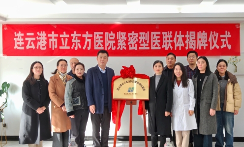 连云港市立东方医院紧密型医联体在连云区揭牌成立