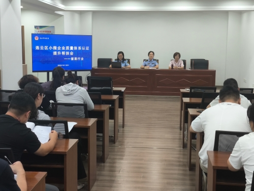 区市场监管局召开连云区小微企业质量体系认证提升帮扶会