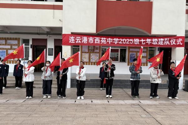 连云港市西苑中学举行2025级七年级少先队建队仪式