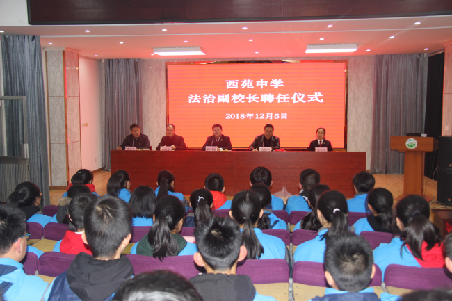 西苑中学法治副校长聘任、赠书仪式1.jpg