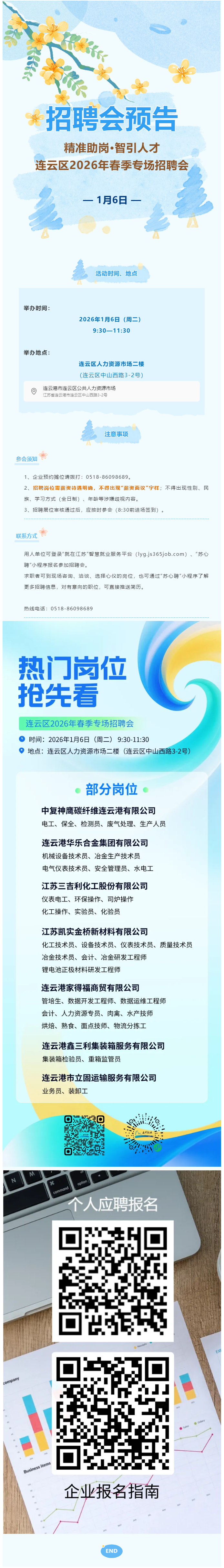 2026年，连云区首场线下招聘会来啦！热门岗位抢先看…….png