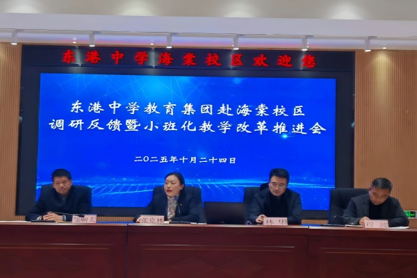 东港中学教育集团赴海棠校区召开小班化教学改革推进会照片(1).jpg