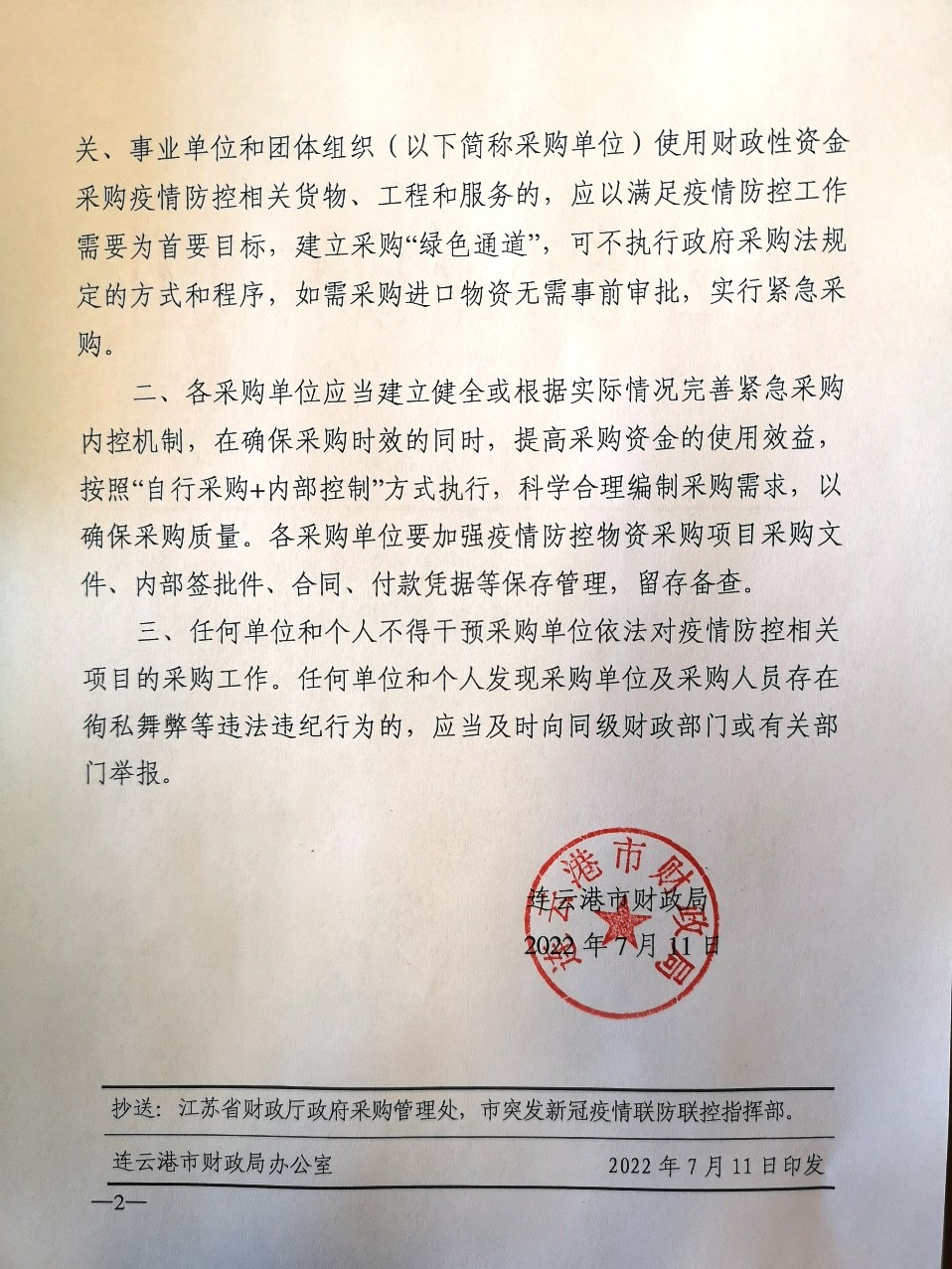关于对新型冠状病毒感染肺炎疫情防控物资便利化采购的通知