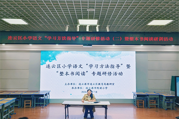 连云区小学语文“学习方法指导”专题研修活动（二）暨整本书阅读研训活动.jpg