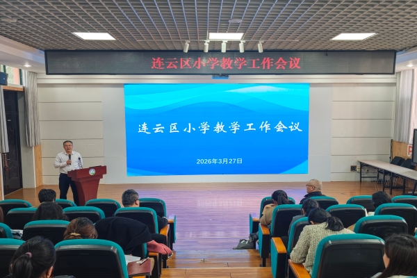 提升教研工作质效  推动教育高质发展————连云区召开2026年春季小学教学工作会议2.jpg