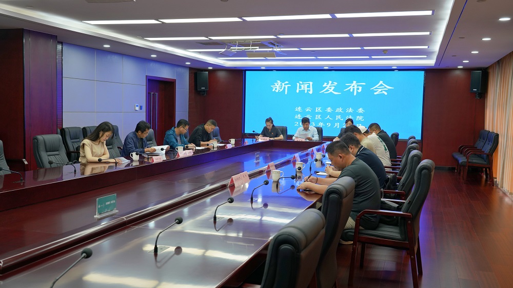 连云区委政法委、连云区人民法院联合召开新闻发布会.jpg