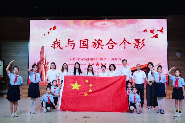 云山小学党委开展国庆主题活动.jpg