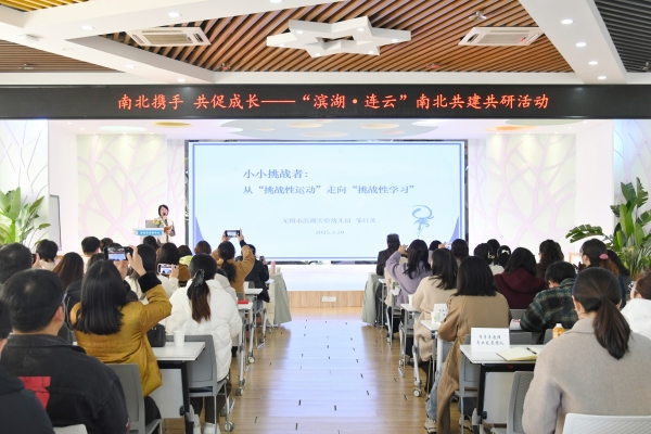 南北结对聚合力 互学共建促提升——“滨湖·连云”南北结对共建共研活动在连云区幼教中心举行1.jpg
