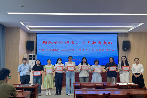 东港中学举办2024-2025年度青年教师研训营成果汇报大会上报照片.png
