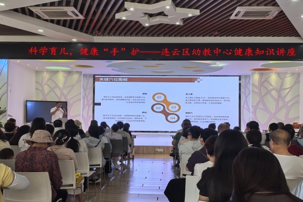 连云区幼教中心开展“科学育儿，健康‘手’护”健康知识讲座.jpg