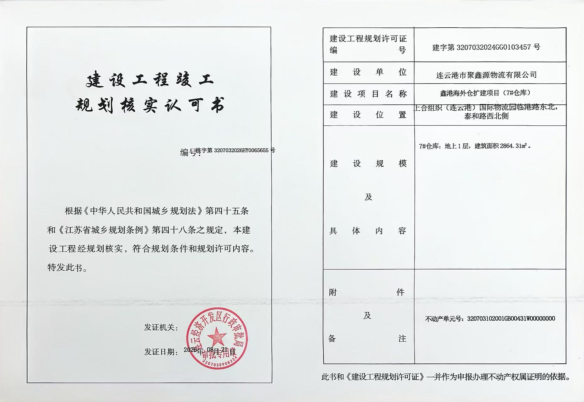 【规划核实】鑫港海外仓扩建项目.jpg