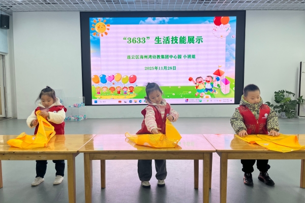 海州湾幼教集团总园开展“3633生活技能展示”主题活动.JPG