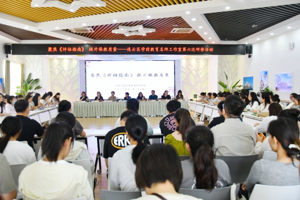 连云区学前教育名师工作室第六次研修活动“聚焦《评估指南》 提升保教质量”在连云区幼教中心举行.jpg