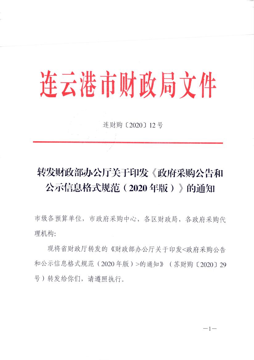 关于转发财政部办公厅关于印发《政府采购公告和公示信息格式规范(2020年版）》的通知.jpg