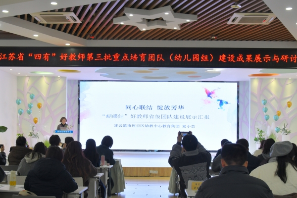 江苏省“四有”好教师重点培育团队（学前组）建设成果现场展示与研讨活动在连云区幼教中心教育集团总园举行.jpg