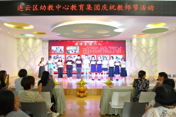 连云区幼教中心教育集团开展庆祝教师节活动.jpg