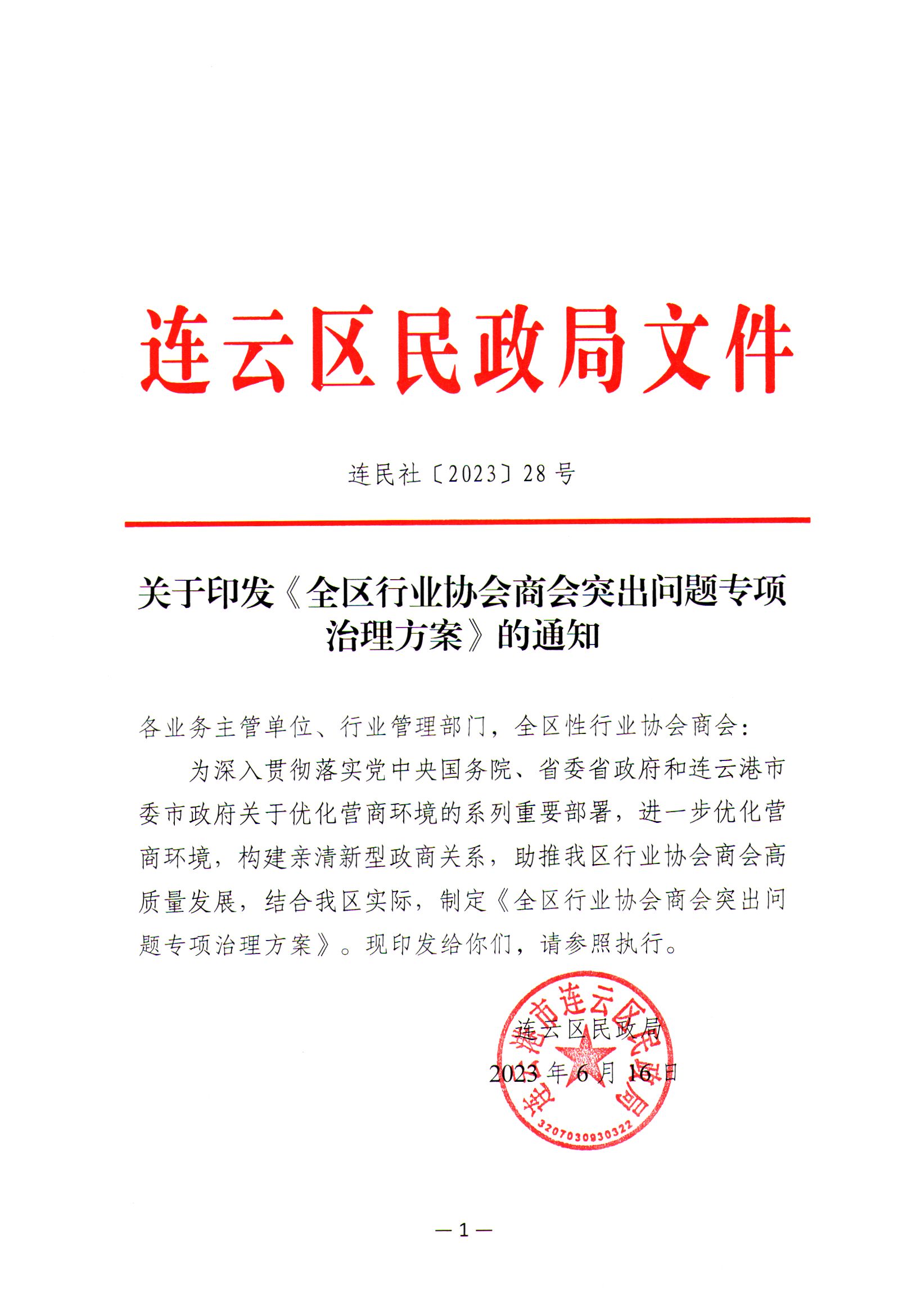 关于印发《全区行业协会商会突出问题专项治理方案》的通知.jpg