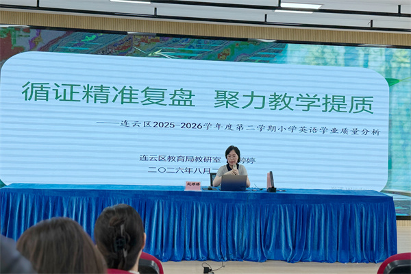 循研致远明方向，聚力深耕启新程——连云区2026年暑期小学英语教师全员培训在院前小学举办.jpg