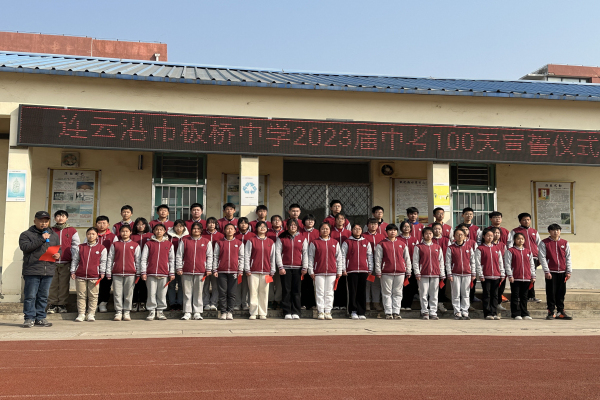 板桥中学中考百日宣誓2.jpg