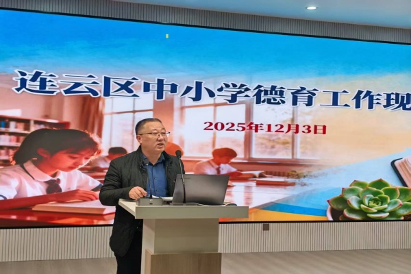 连云区召开中小学德育工作现场会_副本.jpg