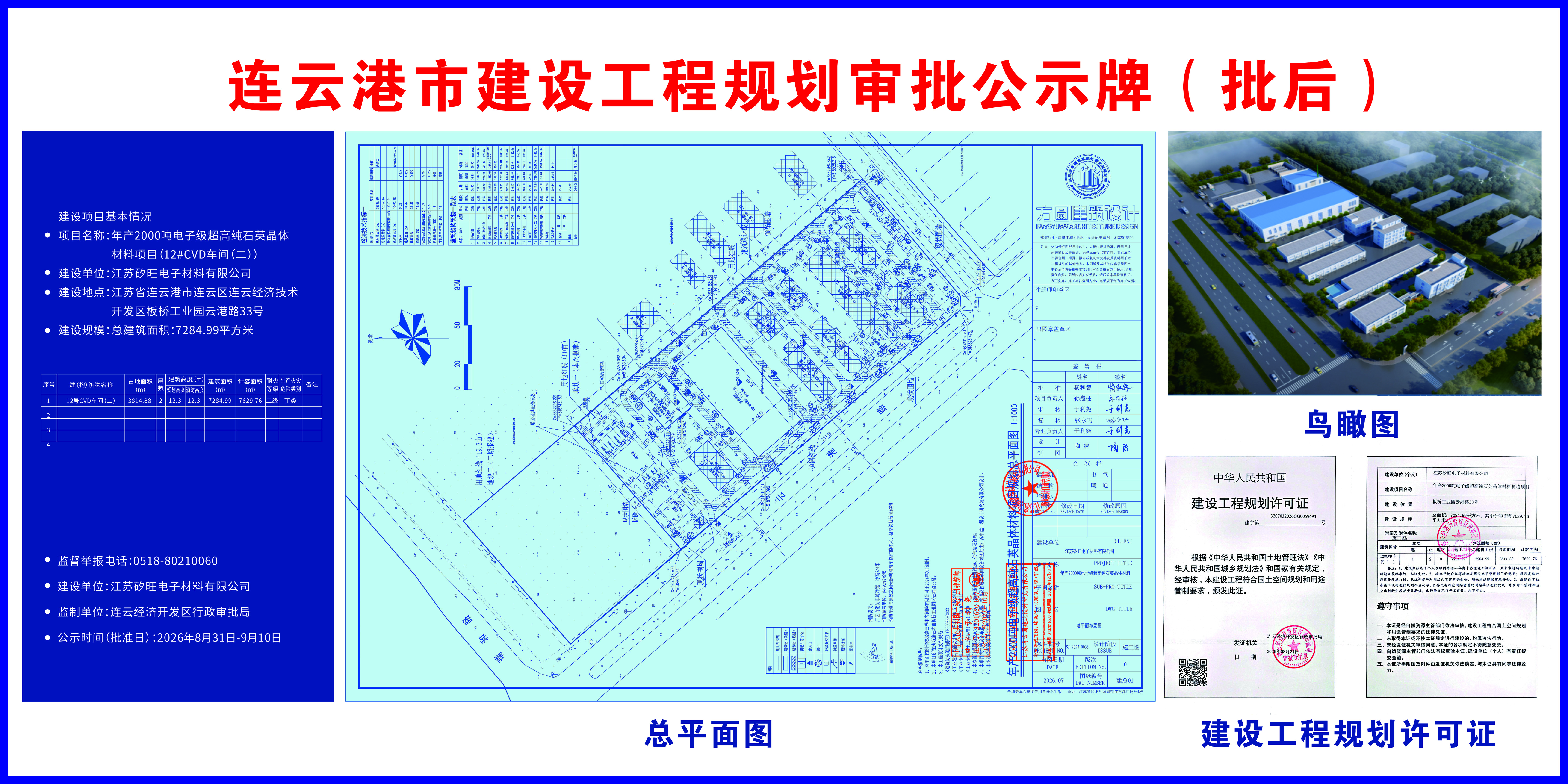 【建设工程规划许可证】年产2000吨电子级超高纯石英晶体材料制造项目.jpg