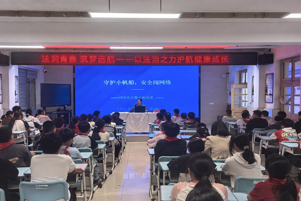 临海路小学举行守护小帆船安全闯网络法治教育讲座.jpg