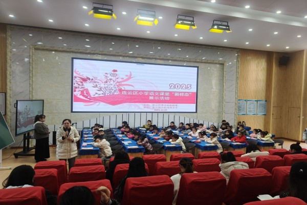 海州湾小学承办连云区小学语文课堂“新样态”展示活动.jpg